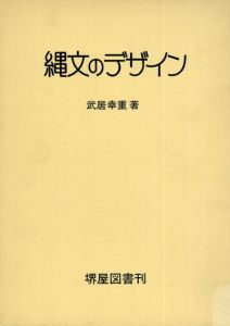 縄文のデザイン/武居幸重