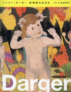 ヘンリー・ダーガー　非現実を生きる　コロナ・ブックス/小出由紀子