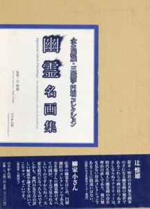 幽霊名画集　全生庵蔵・三遊亭円朝コレクション/辻惟雄