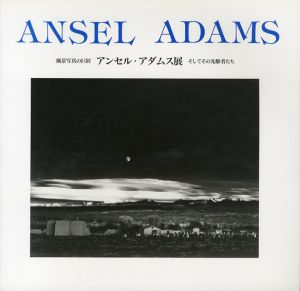 アンセル・アダムス展　風景写真の巨匠そしてその先駆者たち/