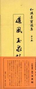 道風　玉泉帖　和漢墨寶選集　第2巻/飯島稲太郎編