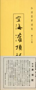 空海潅頂記　和漢墨寶選集　第15巻/飯島稲太郎編
