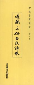 三体白氏巻　和漢墨寶選集　第10巻/飯島稲太郎編
