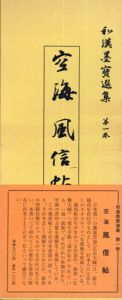 空海風信帖　和漢墨寶選集　第1巻/飯島稲太郎編