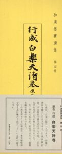 行成白楽天詩巻　和漢墨寶選集　第4巻/飯島稲太郎編