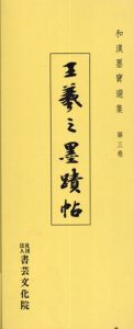 王羲之墨蹟帖　和漢墨寶選集　第3巻/飯島稲太郎編