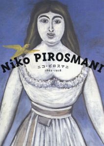 ニコ・ピロスマニ　1862-1918/のサムネール