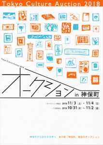 東京 Culture Auction 2018　カタログ/のサムネール