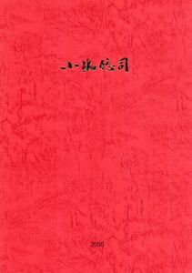 小嶋悠司　凝視される大地/小嶋悠司