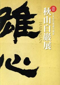 生誕150周年記念　秋山白巖展　日本近代書道の源泉/