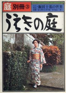 庭　別冊3　うえきの庭　飯田十基の世界/龍居竹之介編