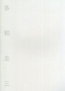 多和圭三展　さまざまな眼113/