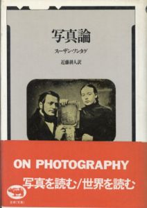 写真論/スーザン・ソンタグ　近藤耕人訳