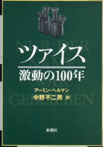 ツァイス　激動の100年/Armin Hermann原著　中野不二男訳のサムネール