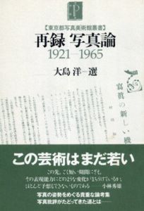 再録写真論　1921-1965/大島洋