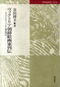 ヴィクトリア朝挿絵画家列伝　ディケンズと『パンチ』誌の周辺/谷田博幸