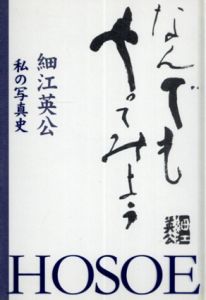 細江英公　私の写真史/私の写真哲学/私の写真観　全3冊/細江英公