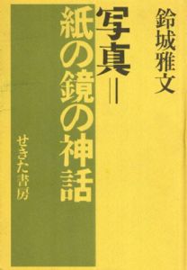 写真＝紙の鏡の神話/鈴城雅文