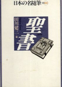 聖書　日本の名随筆別巻100/田川建三編