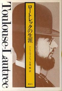 ロートレックの生涯/アンリ・ペリュショ　千葉順訳