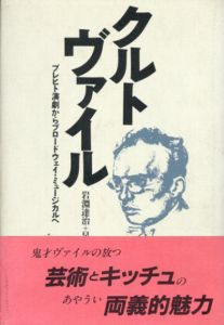 クルト・ヴァイル　ブレヒト演劇からブロードウェイ・ミュージカルへ/岩淵達治　早崎えりな