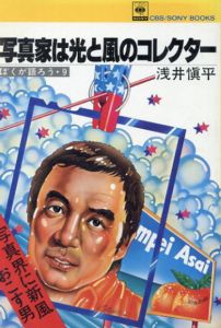 写真家は光と風のコレクター―ぼくが語ろう9/浅井慎平