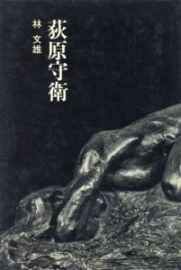 荻原守衛　忘れえぬ芸術家/林文雄