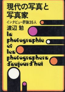 現代の写真と写真家　インタビュー評論35人/渡辺勉