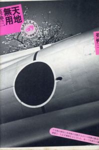 天地無用　(叢書カメラとえんぴつ)/英伸三のサムネール