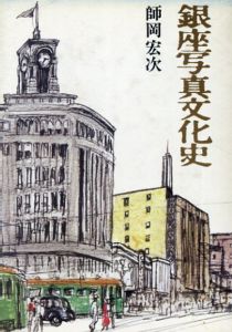 銀座写真文化史/師岡宏次