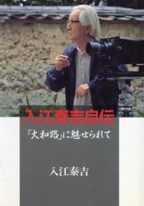 入江泰吉自伝　「大和路」に魅せられて/入江泰吉のサムネール