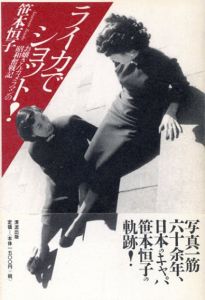 ライカでショット!　お嬢さんカメラマンの昭和奮戦記/笹本恒子