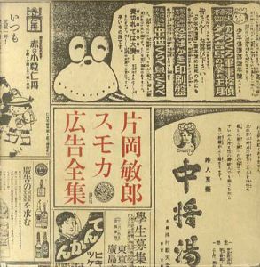 片岡敏郎スモカ広告全集/片岡敏郎