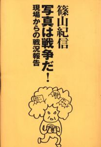 写真は戦争だ!　現場からの戦況報告 (フォト・リーヴル)/篠山紀信のサムネール