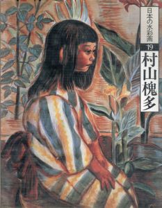 村山槐多　日本の水彩画　19/酒井忠康
