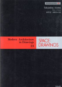 世界建築設計図集〈23〉東孝光　羽根木の家　Space Drawings 23/