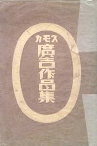 スモカ　広告作品集　第1集/片岡敏郎　本松呉浪編のサムネール