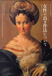 女性の良き作法について　ルネサンスの女性論1/アレッサンドロ・ピッコローミニ　岡田温司/石田美紀編訳