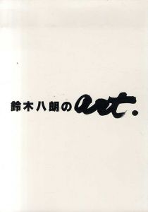 鈴木八朗のart/鈴木八朗