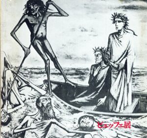 具象絵画の巨星　ビュッフェ展　Bernard Buffet/