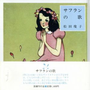 サフランの歌　淳一文庫/松田瓊子