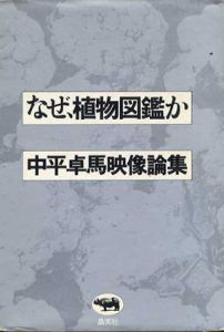 なぜ、植物図鑑か　中平卓馬映像論集/中平卓馬