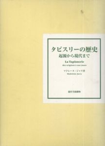 タピスリーの歴史　起源から現代まで/マドレーヌ・ジャリ　阿河雄二郎ほか訳
