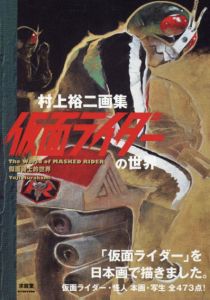 村上裕二画集　仮面ライダーの世界/村上裕二