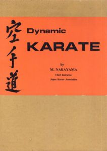 空手道　Dynamic Karate/Nakayama Masatoshi