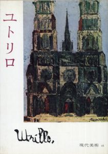 ユトリロ　現代美術15/開高健