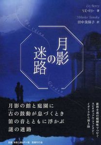 月影の迷路/Liz Berry原著　田中美保子訳