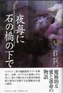 夜毎に石の橋の下で/レオ・ペルッツ　垂野創一郎訳