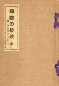 錦絵の値段　一名錦絵売買の栞/山本栄助