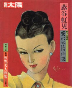 別冊太陽　蕗谷虹児　愛の抒情画集　絵本名画館/のサムネール